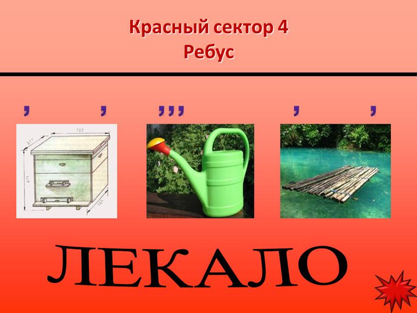 Красный сектор 4 Ребус ЛЕКАЛО , , ,,, , ,