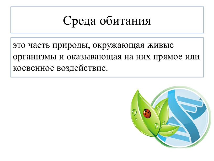 Среда обитания это часть природы, окружающая живые организмы и оказывающая на них прямое или косвенное воздействие