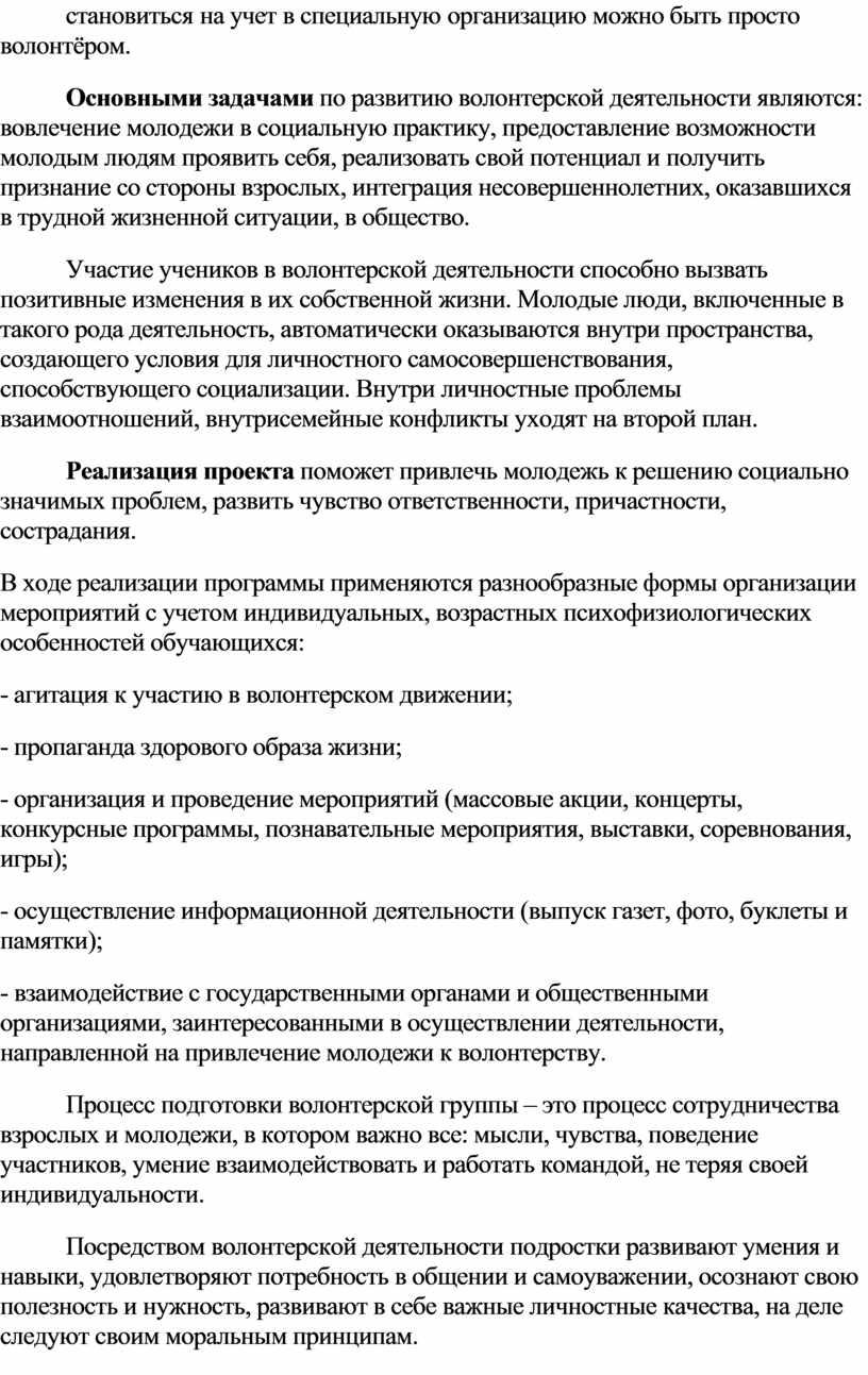 Основными задачами по развитию волонтерской деятельности являются: вовлечение молодежи в социальную практику, предоставление возможности молодым людям проявить себя, реализовать свой потенциал и получить признание со…