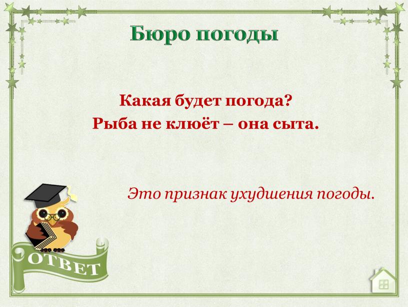 Какая будет погода? Рыба не клюёт – она сыта