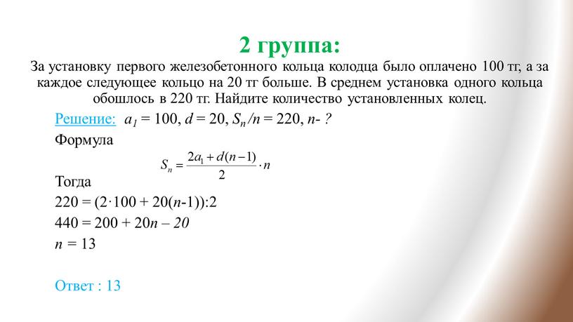 За установку первого железобетонного кольца колодца было оплачено 100 тг, а за каждое следующее кольцо на 20 тг больше