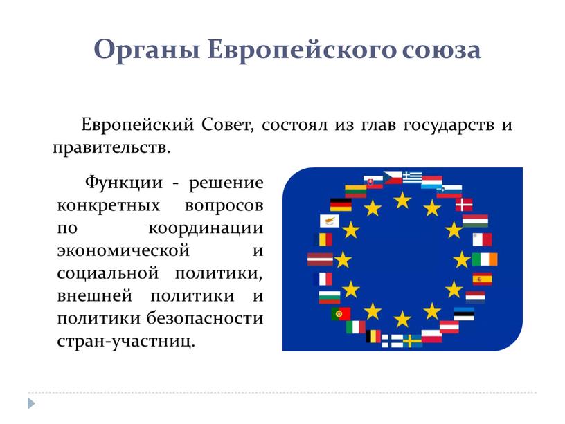 Европейский Совет, состоял из глав государств и правительств