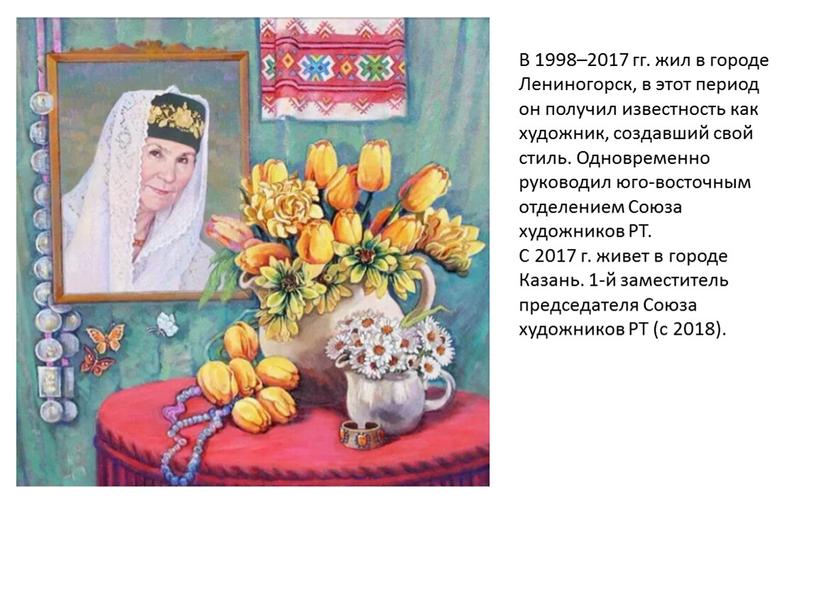 В 1998–2017 гг. жил в городе Лениногорск, в этот период он получил известность как художник, создавший свой стиль