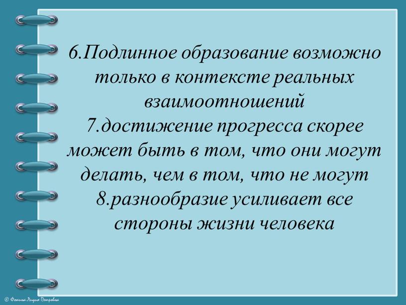 Подлинное образование возможно только в контексте реальных взаимоотношений 7