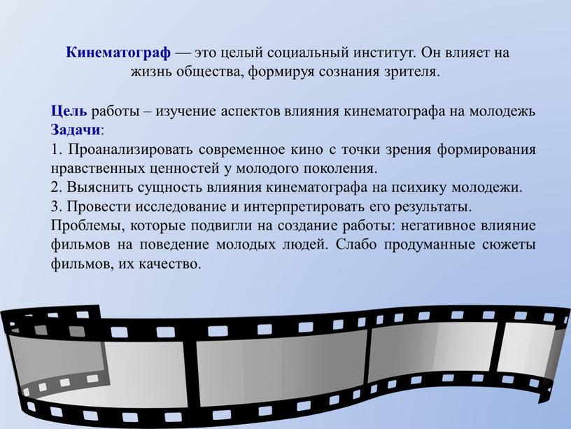 На жизнь человека влияние оказывает. Влияние кинематографа на человека. Влияние фильмов на человека. Влияние кинематографа на молодежь. Гипотеза кино.