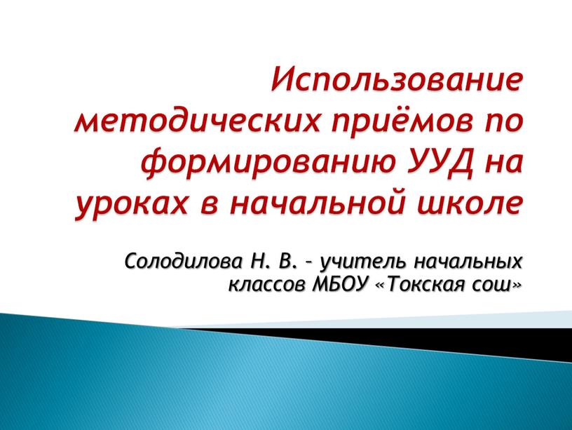 Использование методических приёмов по формированию