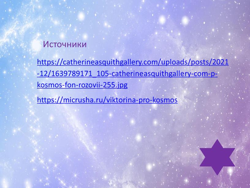 https://catherineasquithgallery.com/uploads/posts/2021-12/1639789171_105-catherineasquithgallery-com-p-kosmos-fon-rozovii-255.jpg https://micrusha.ru/viktorina-pro-kosmos Источники