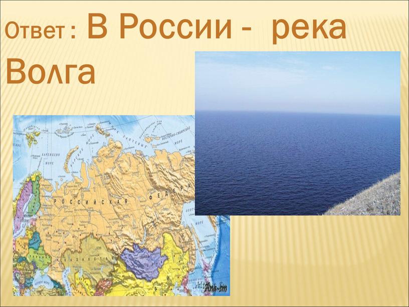 Ответ : В России - река Волга