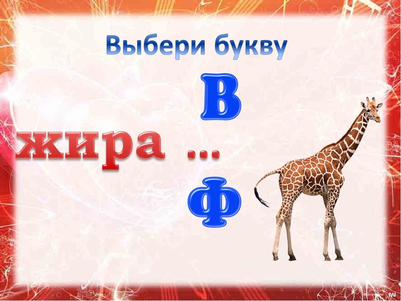 Выбери букву жира …