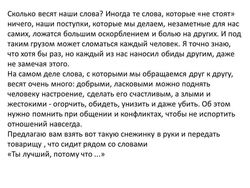 Сколько весят наши слова? Иногда те слова, которые «не стоят» ничего, наши поступки, которые мы делаем, незаметные для нас самих, ложатся большим оскорблением и болью…