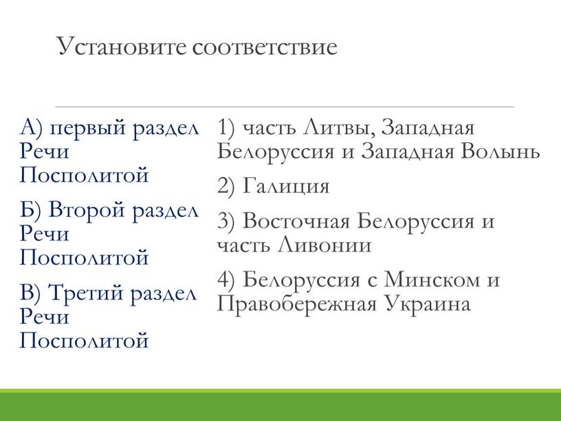 Установите соответствие А) первый раздел