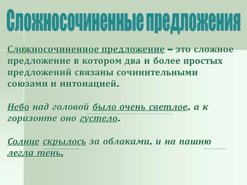 Сложносочиненное предложение – это сложное предложение в котором два и более простых предложений связаны сочинительными союзами и интонацией