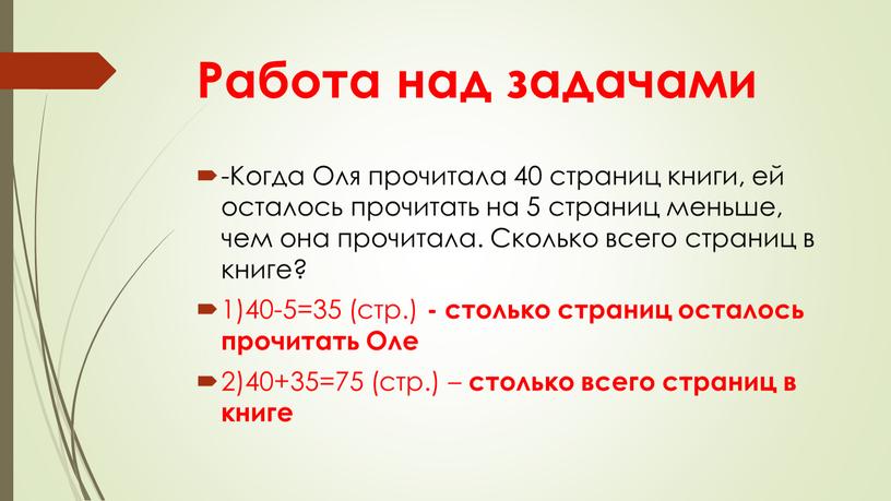 Работа над задачами -Когда Оля прочитала 40 страниц книги, ей осталось прочитать на 5 страниц меньше, чем она прочитала