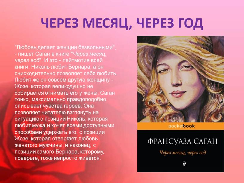 ЧЕРЕЗ МЕСЯЦ, ЧЕРЕЗ ГОД "Любовь делает женщин безвольными", - пишет