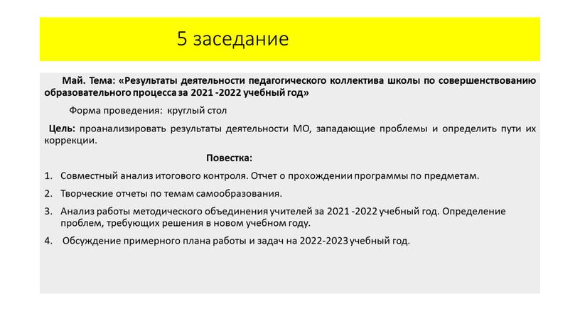 Май. Тема: «Результаты деятельности педагогического коллектива школы по совершенствованию образовательного процесса за 2021 -2022 учебный год»