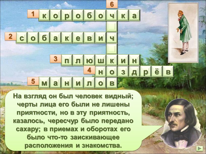 На взгляд он был человек видный; черты лица его были не лишены приятности, но в эту приятность, казалось, чересчур было передано сахару; в приемах и…