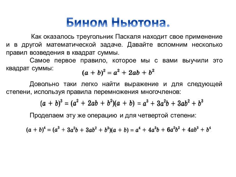 Бином Ньютона. Как оказалось треугольник