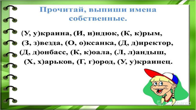 Презентация по русскому языку "Имена собственные"