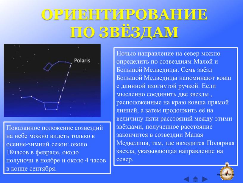 ОРИЕНТИРОВАНИЕ ПО ЗВЁЗДАМ Ночью направление на север можно определить по созвездиям