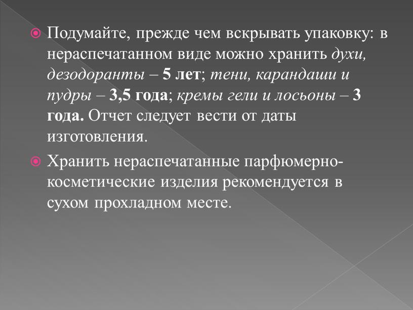 Подумайте, прежде чем вскрывать упаковку: в нераспечатанном виде можно хранить духи, дезодоранты – 5 лет ; тени, карандаши и пудры – 3,5 года ; кремы…