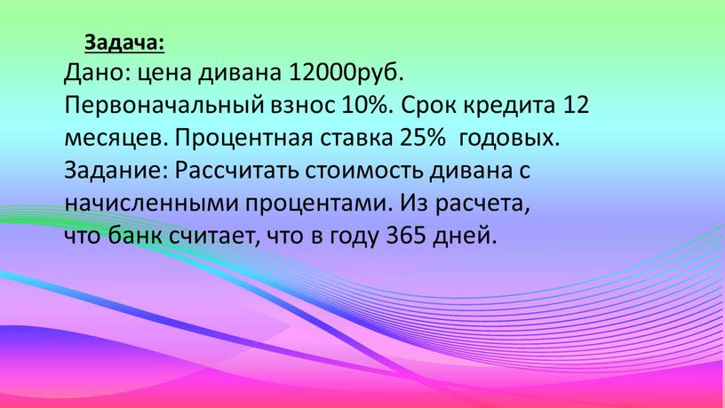 Дано: цена дивана 12000руб. Первоначальный взнос 10%