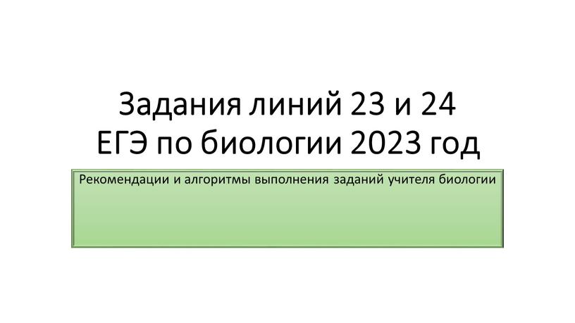 Задания линий 23 и 24 ЕГЭ по биологии 2023 год