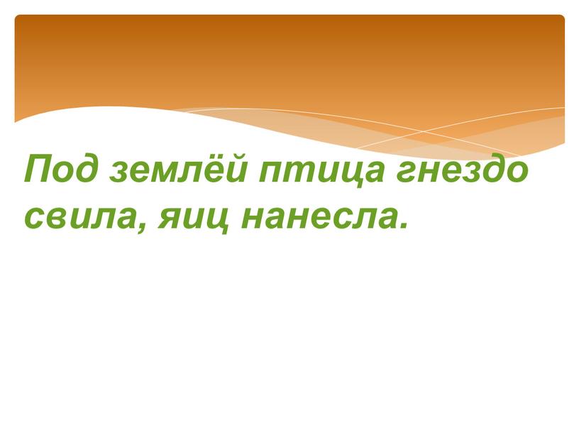 Под землёй птица гнездо свила, яиц нанесла