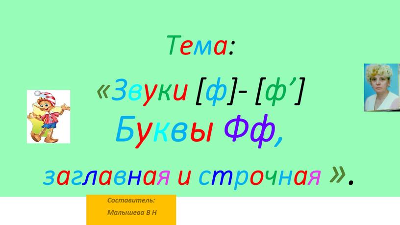 Тема: «Звуки [ф]- [ф’] Буквы Фф, заглавная и строчная »