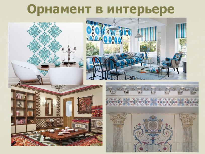 Орнамент в интерьере