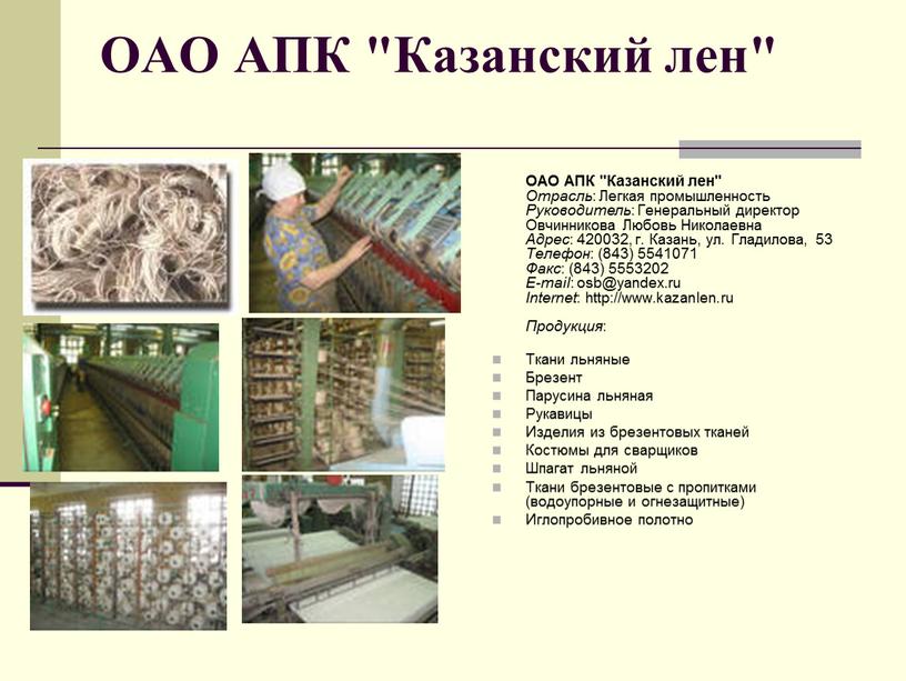 ОАО АПК "Казанский лен" ОАО