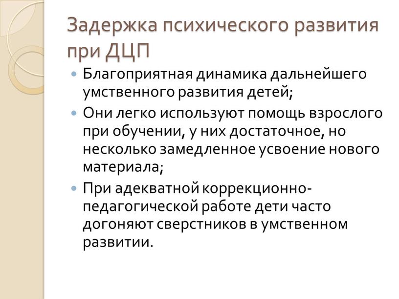 Задержка психического развития при