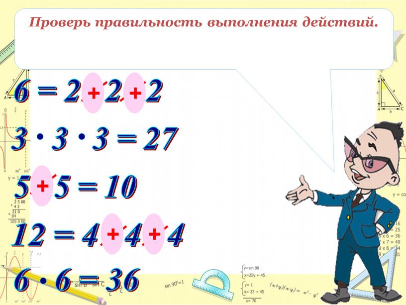 Проверь правильность выполнения действий