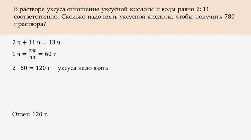 В растворе уксуса отношение уксусной кислоты и воды равно 2:11 соответственно