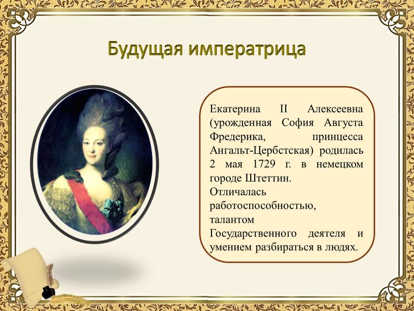 Будущая императрица Екатерина II