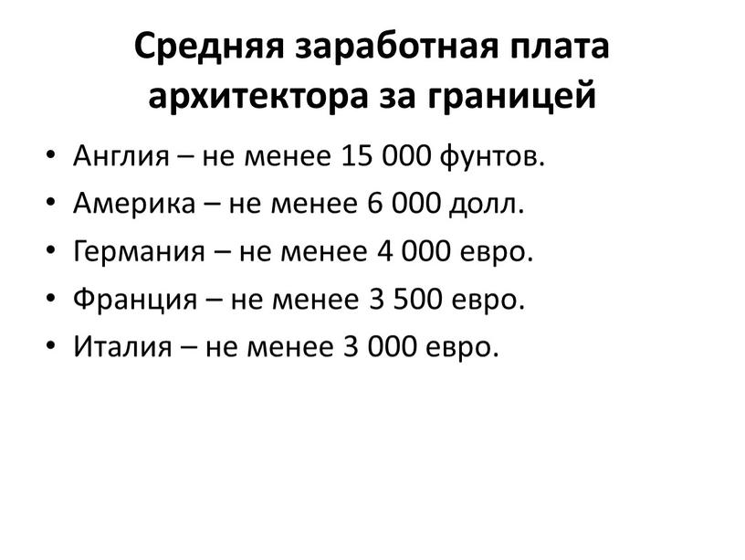 Средняя заработная плата архитектора за границей