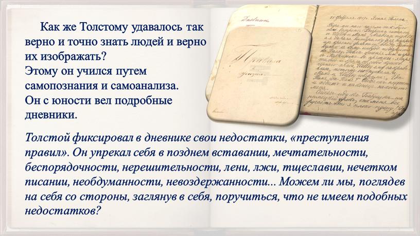 Как же Толстому удавалось так верно и точно знать людей и верно их изображать?