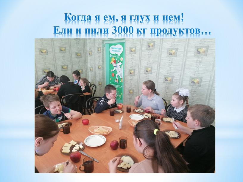 Когда я ем, я глух и нем! Ели и пили 3000 кг продуктов…