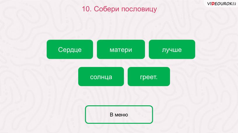 Собери пословицу лучше Сердце матери греет