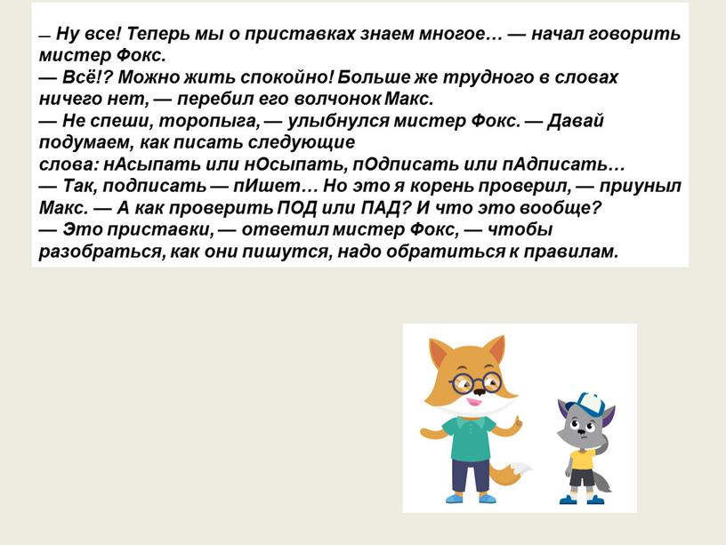 Ну все! Теперь мы о приставках знаем многое… — начал говорить мистер