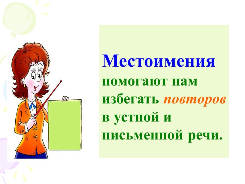 Местоимения помогают нам избегать повторов в устной и письменной речи