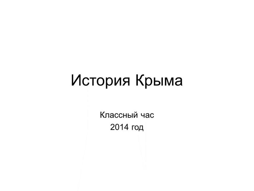 История Крыма Классный час 2014 год