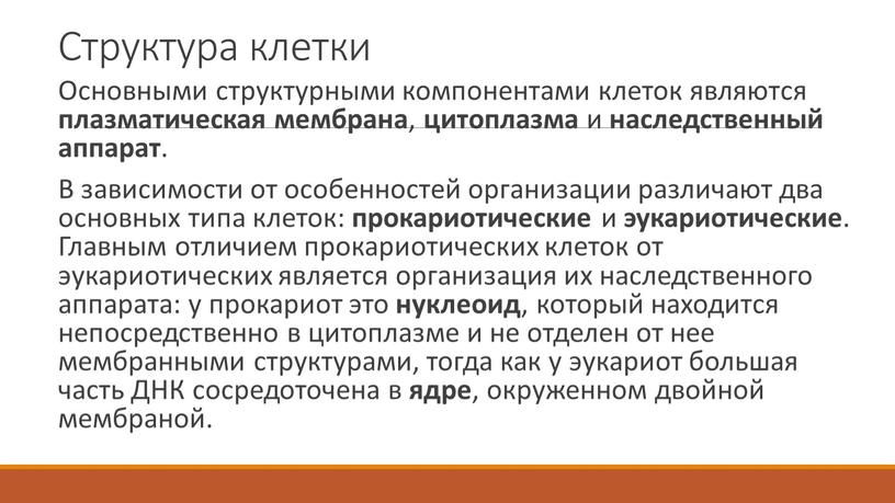 Основными структурными компонентами клеток являются плазматическая мембрана , цитоплазма и наследственный аппарат