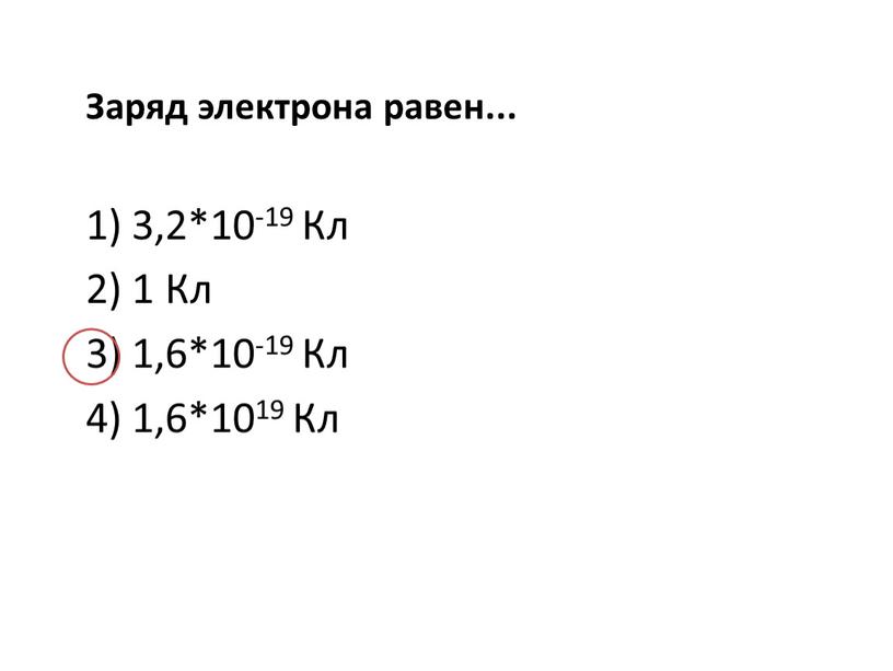 Заряд электрона равен... 1) 3,2*10-19