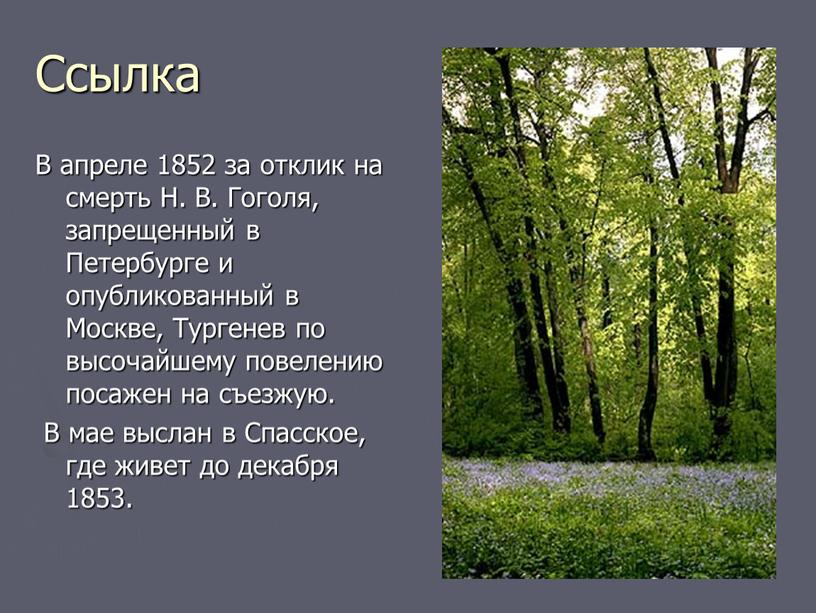 Ссылка В апреле 1852 за отклик на смерть