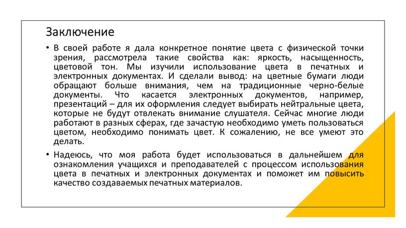 Заключение В своей работе я дала конкретное понятие цвета с физической точки зрения, рассмотрела такие свойства как: яркость, насыщенность, цветовой тон