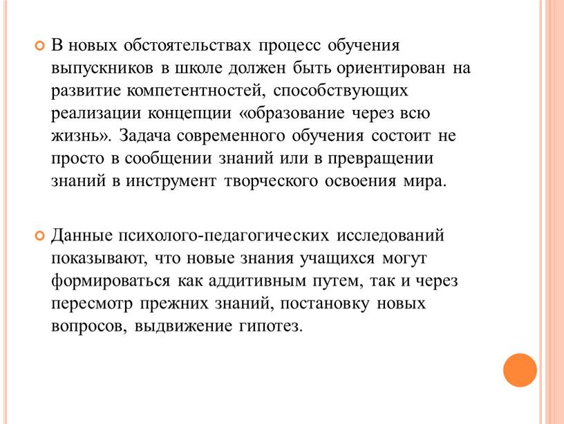 В новых обстоятельствах процесс обучения выпускников в школе должен быть ориентирован на развитие компетентностей, способствующих реализации концепции «образование через всю жизнь»