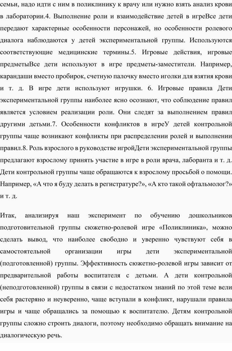 Выполнение роли и взаимодействие детей в игреВсе дети передают характерные особенности персонажей, но особенности ролевого диалога наблюдаются у детей экспериментальной группы