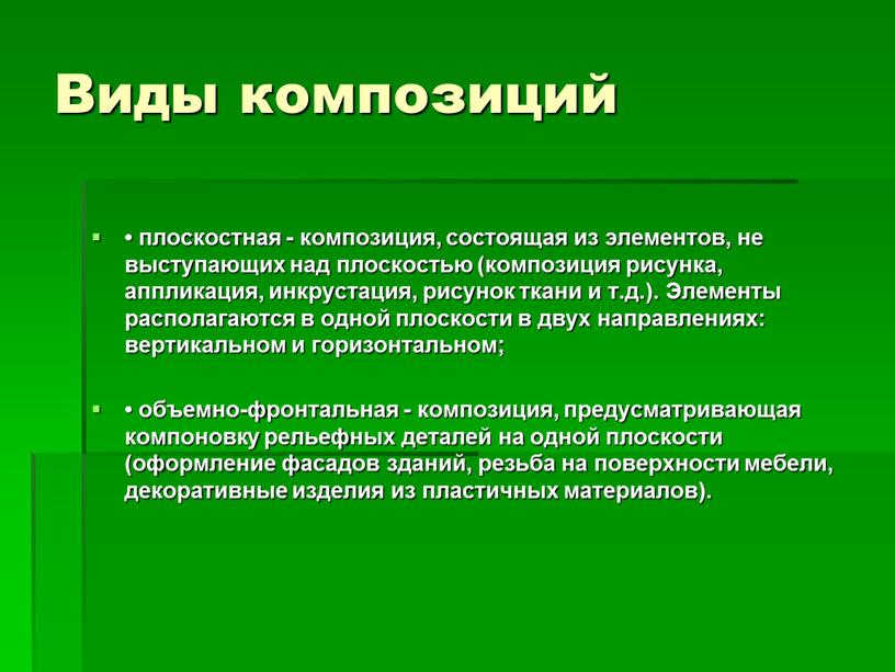 Виды композиций • плоскостная - композиция, состоящая из элементов, не выступающих над плоскостью (композиция рисунка, аппликация, инкрустация, рисунок ткани и т