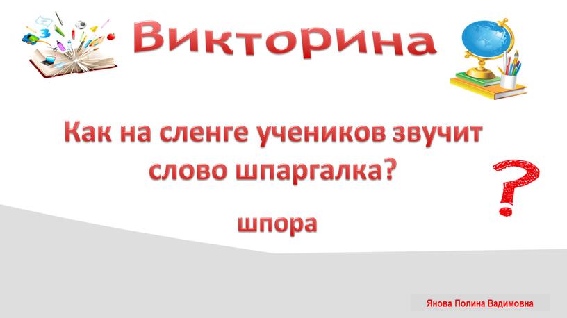 Викторина Как на сленге учеников звучит слово шпаргалка? шпора