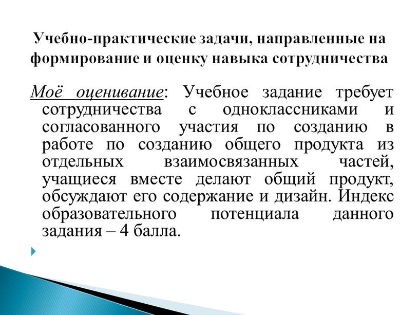 Моё оценивание : Учебное задание требует сотрудничества с одноклассниками и согласованного участия по созданию в работе по созданию общего продукта из отдельных взаимосвязанных частей, учащиеся…